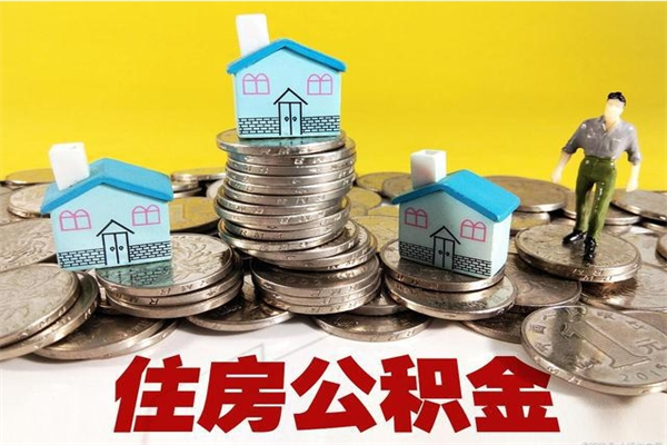 厦门有什么方法可以取公积金吗（有什么方法可以取住房公积金）